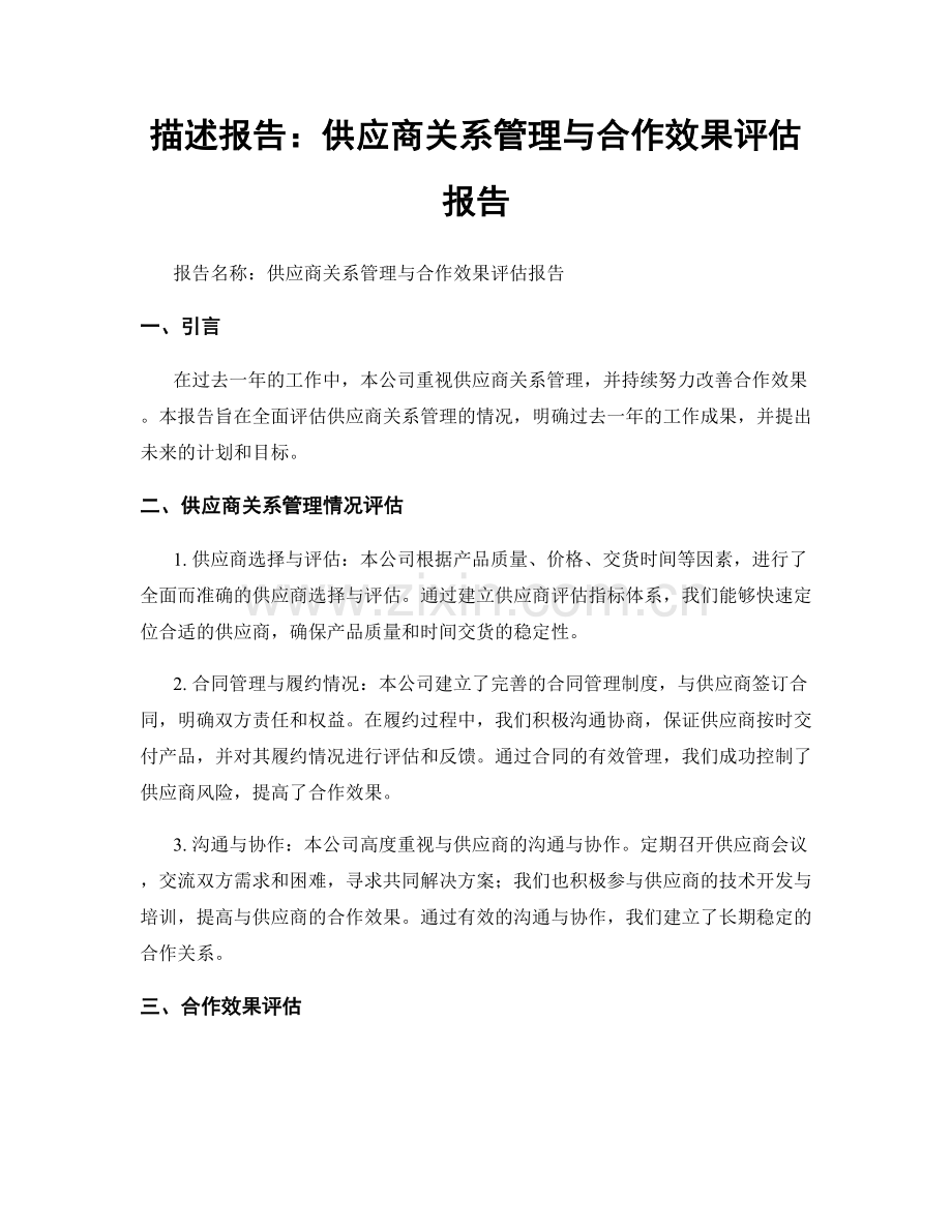 描述报告：供应商关系管理与合作效果评估报告.docx_第1页