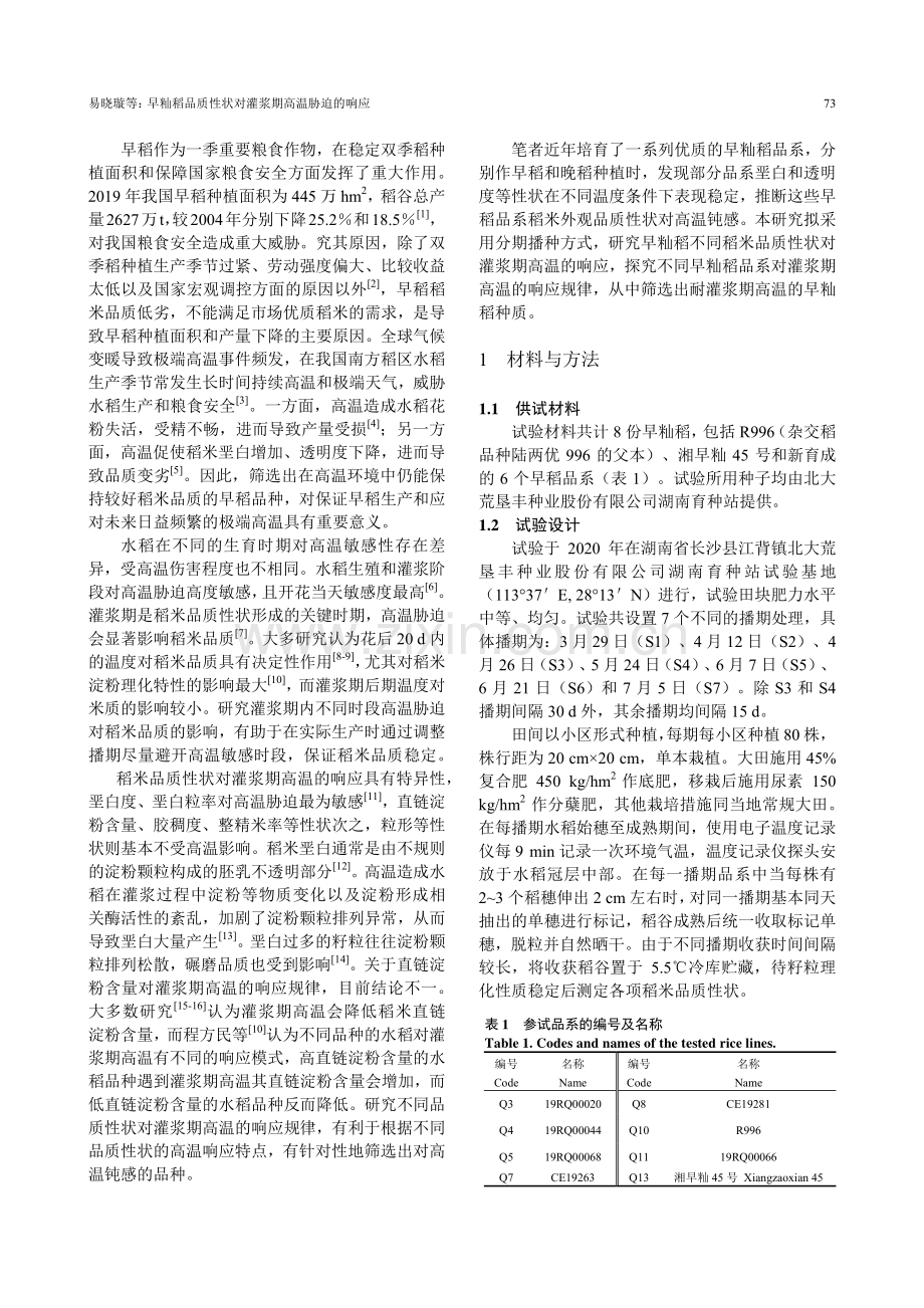 灌浆期高温胁迫对早籼稻品质性状的影响.pdf_第2页