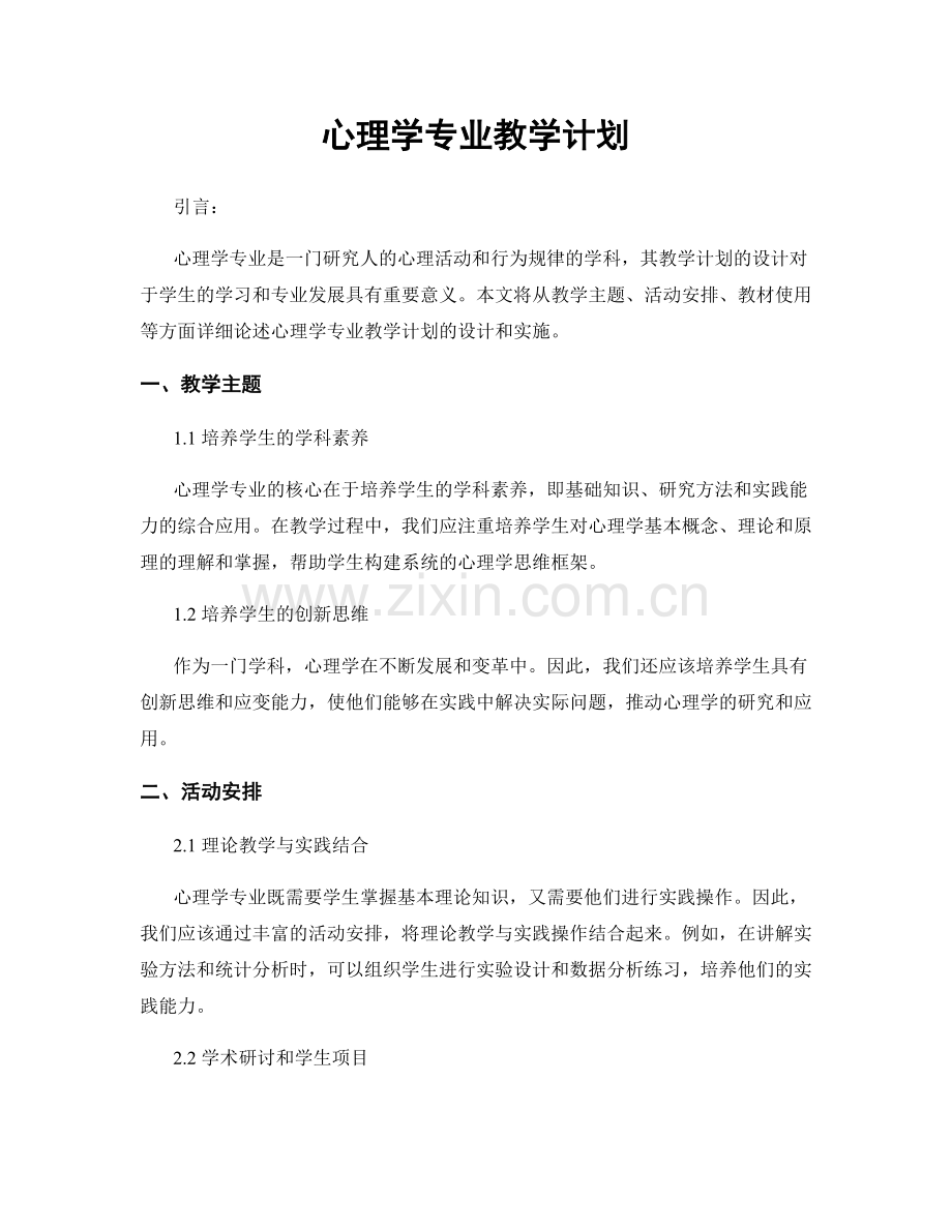 心理学专业教学计划.docx_第1页