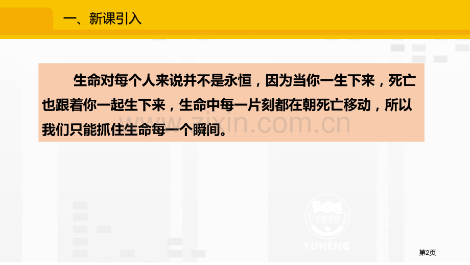 七上8.2敬畏生命省公开课一等奖新名师比赛一等奖课件.pptx_第2页