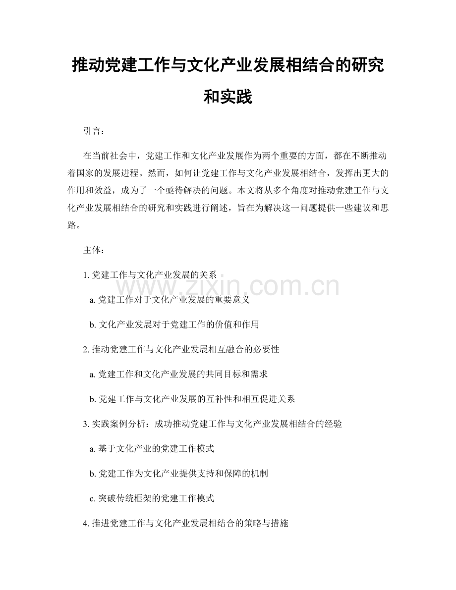 推动党建工作与文化产业发展相结合的研究和实践.docx_第1页