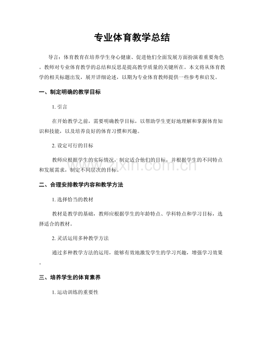 专业体育教学总结.docx_第1页