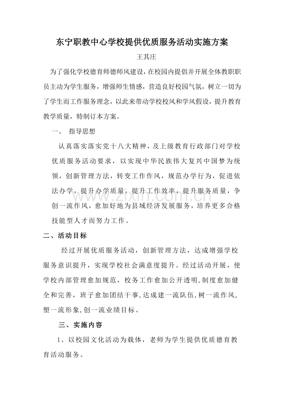 东宁职教中心学校提供优质服务活动实施专项方案.docx_第1页