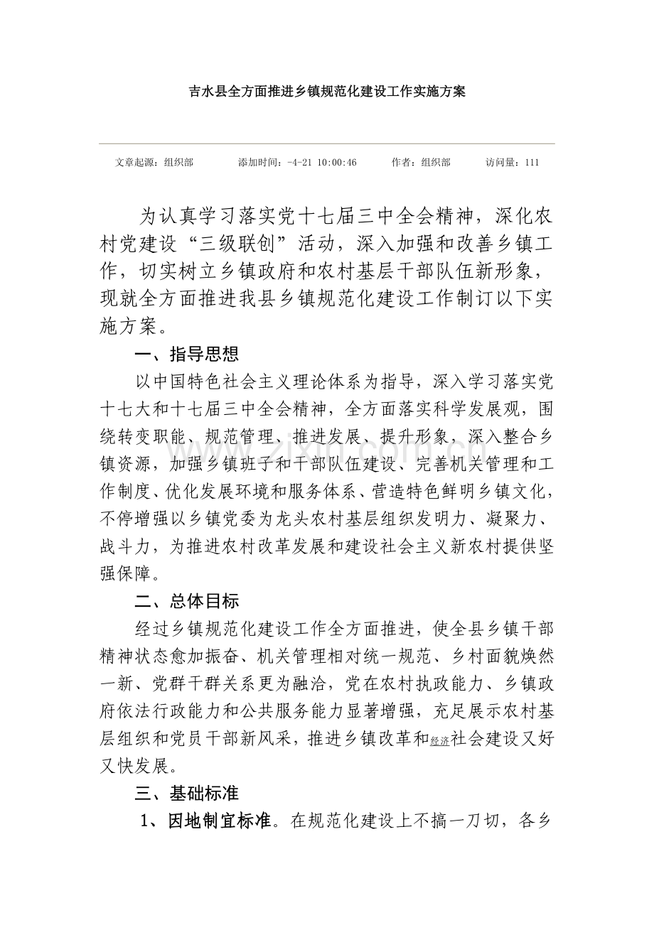 吉水县全面推进乡镇综合规范化建设工作实施专业方案.doc_第1页