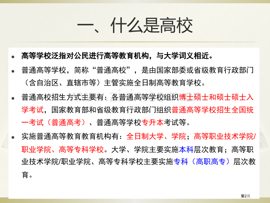 我国高等学校介绍市公开课一等奖百校联赛获奖课件.pptx_第2页