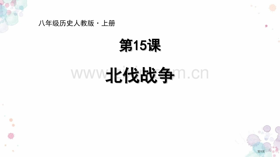 北伐战争教学课件省公开课一等奖新名师比赛一等奖课件.pptx_第1页