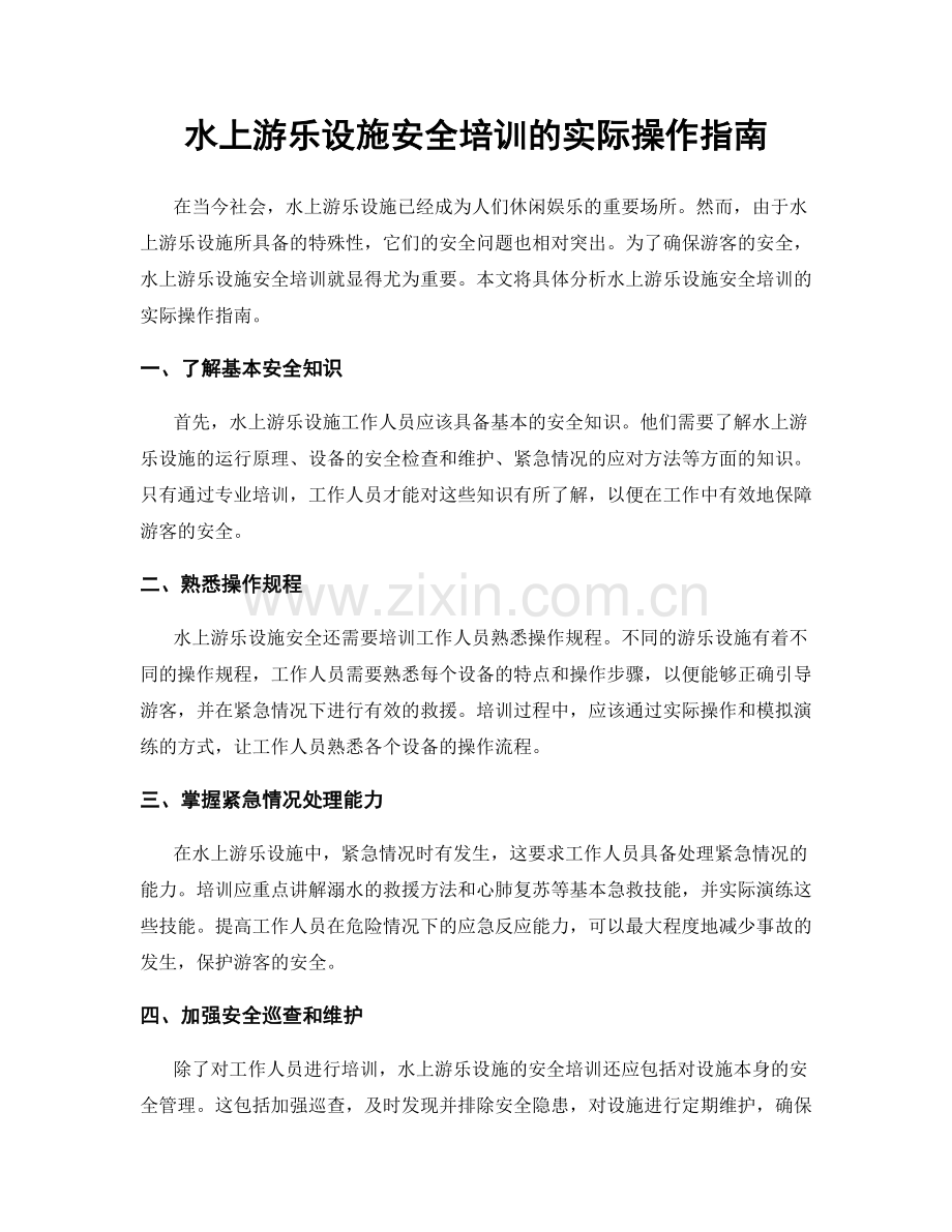 水上游乐设施安全培训的实际操作指南.docx_第1页