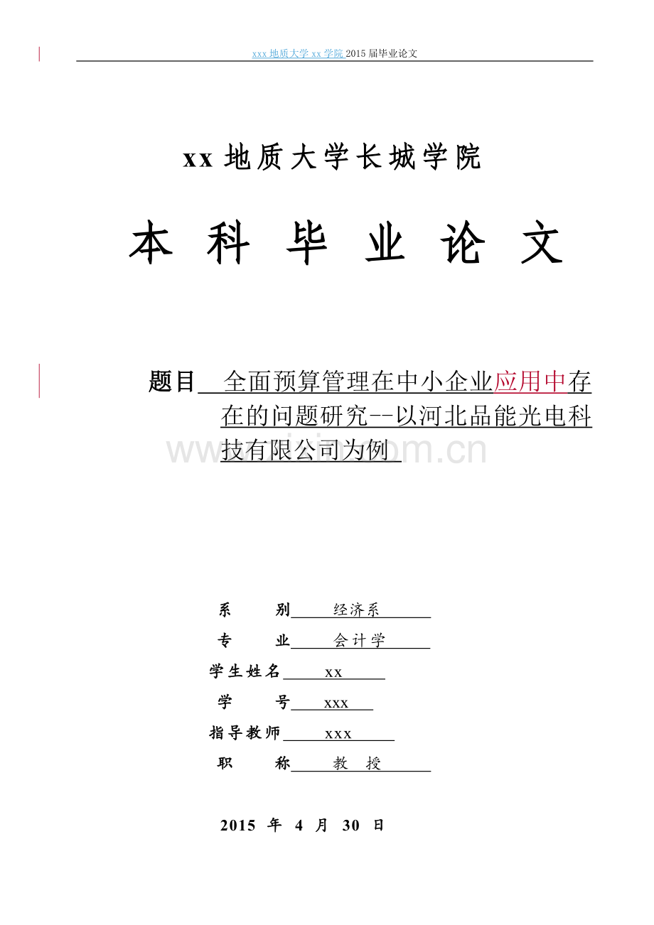 全面预算管理在中小企业应用中存在的问题研究以河北品能光电科技有限公司为例-会计学本科毕业论文.doc_第1页