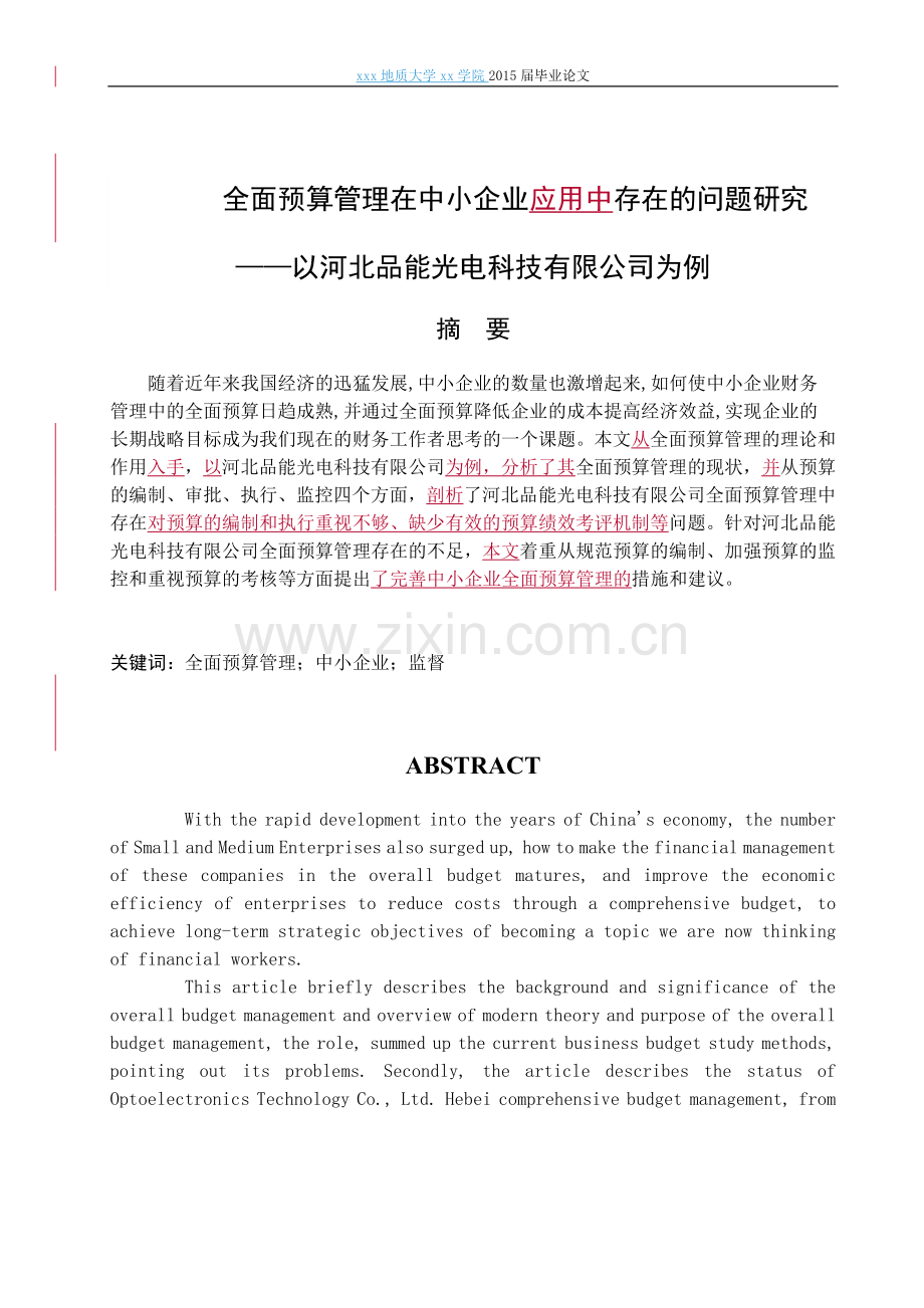 全面预算管理在中小企业应用中存在的问题研究以河北品能光电科技有限公司为例-会计学本科毕业论文.doc_第2页