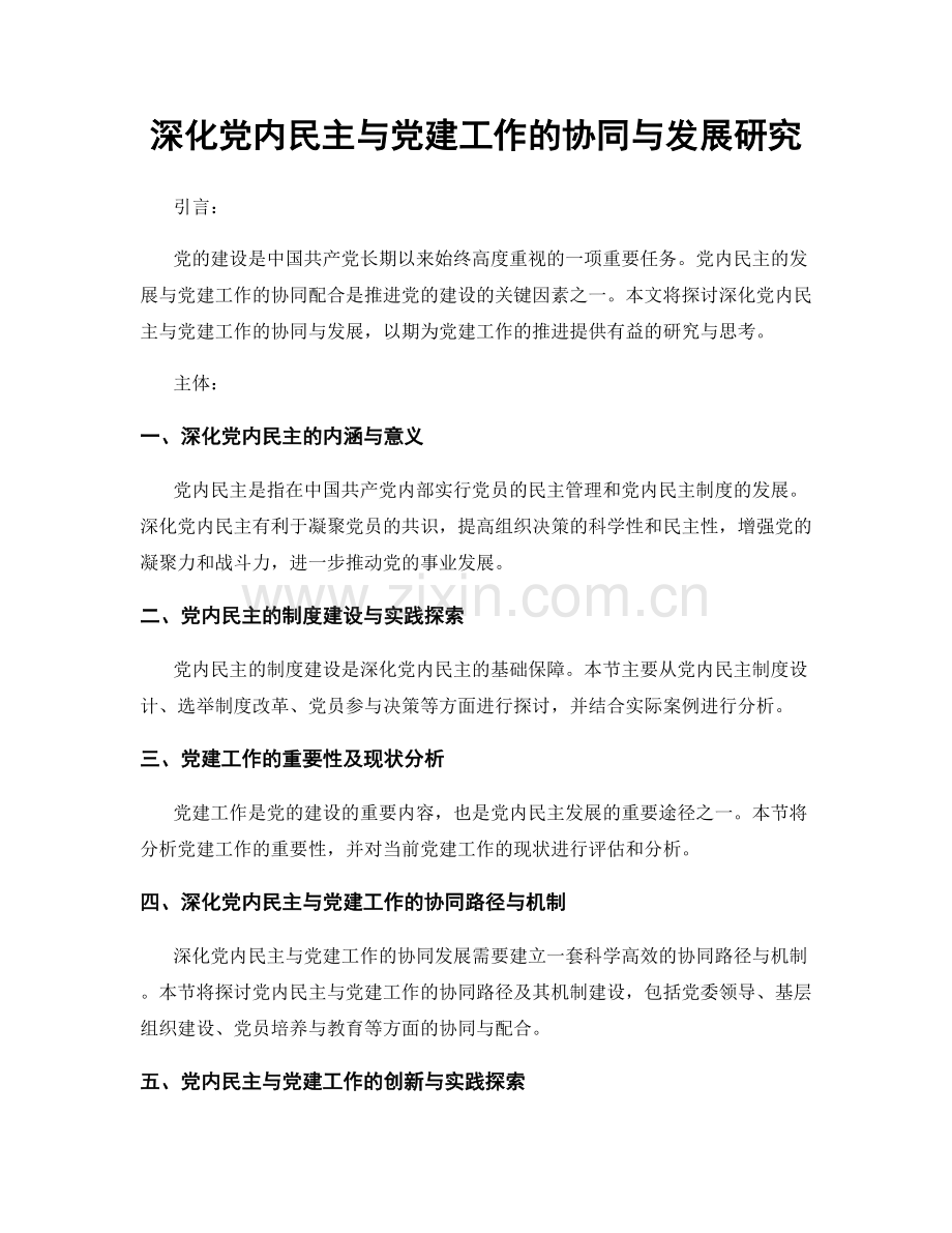 深化党内民主与党建工作的协同与发展研究.docx_第1页