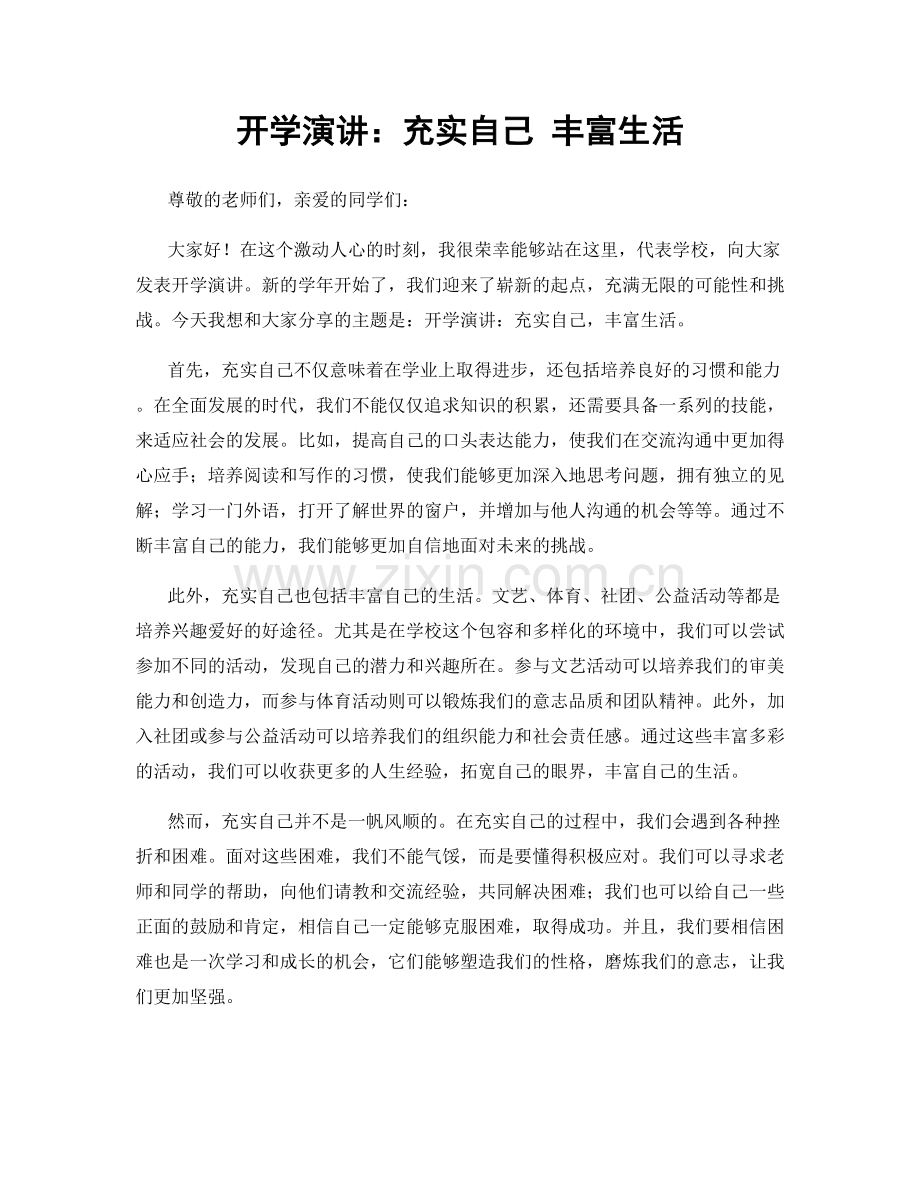 开学演讲：充实自己 丰富生活.docx_第1页