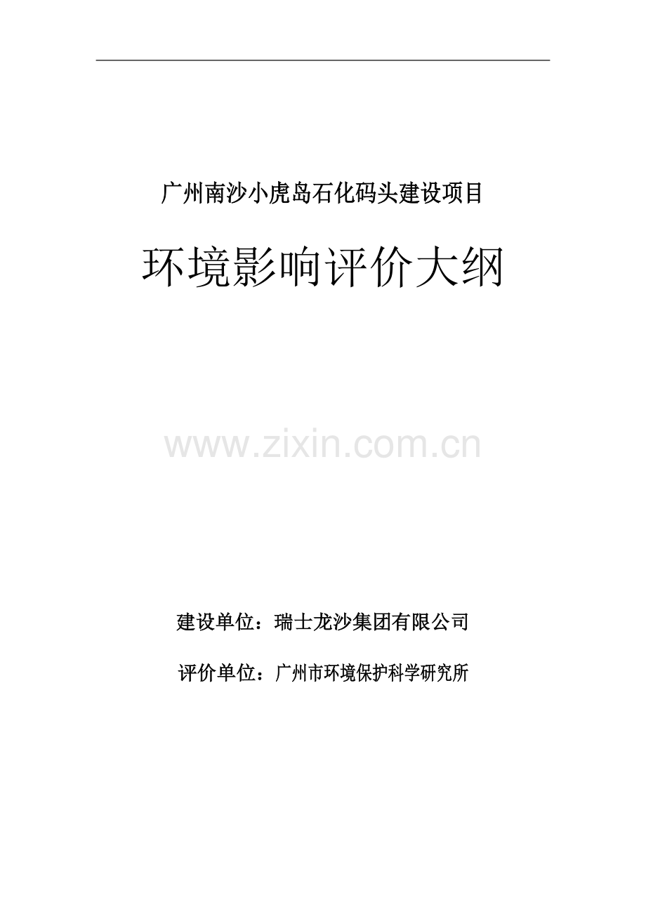 石化码头建设项目环境评估评价大纲.doc_第1页