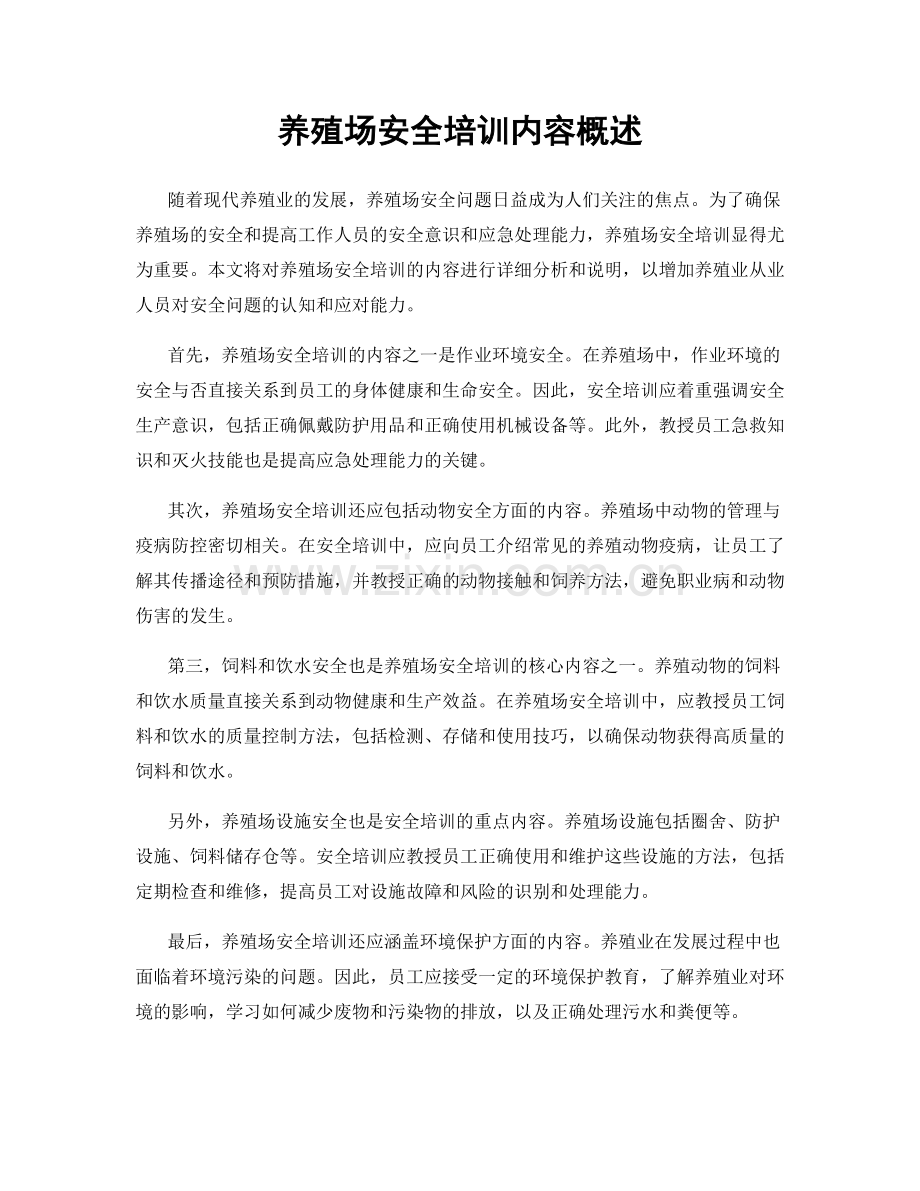 养殖场安全培训内容概述.docx_第1页