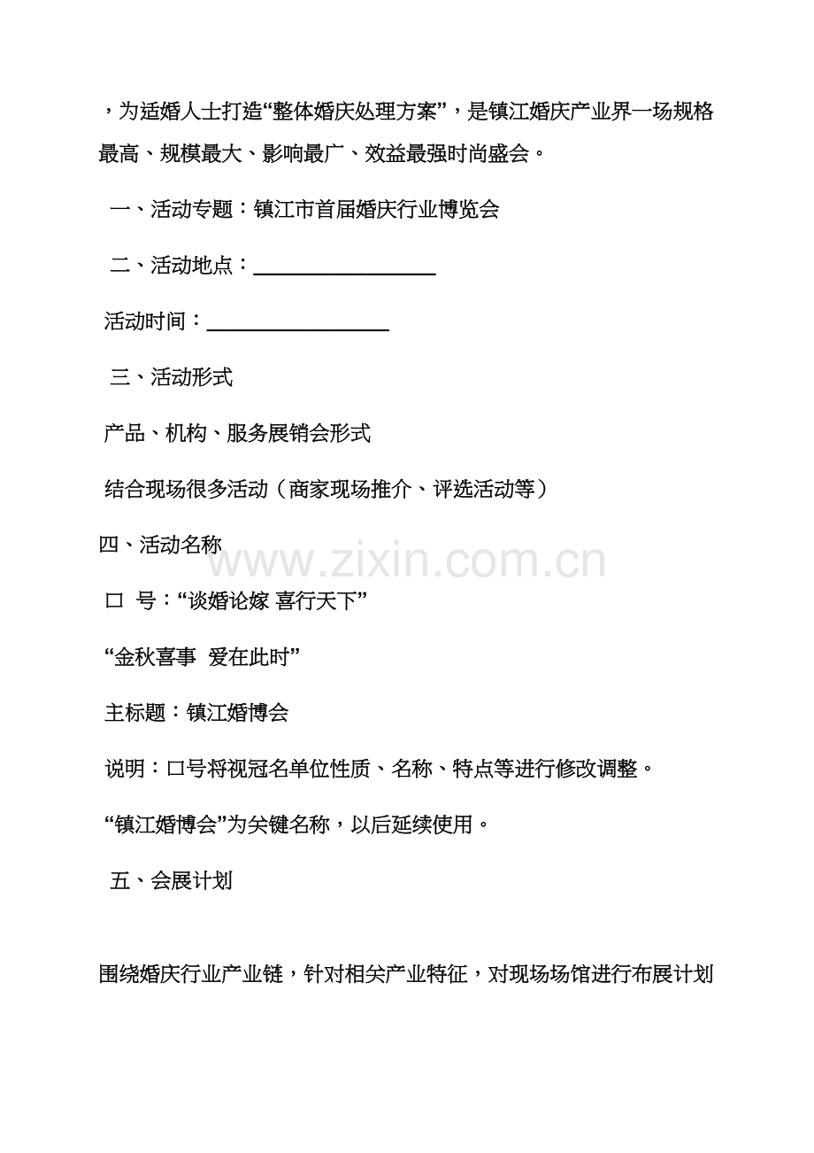 婚博会专业策划专项方案.docx_第2页