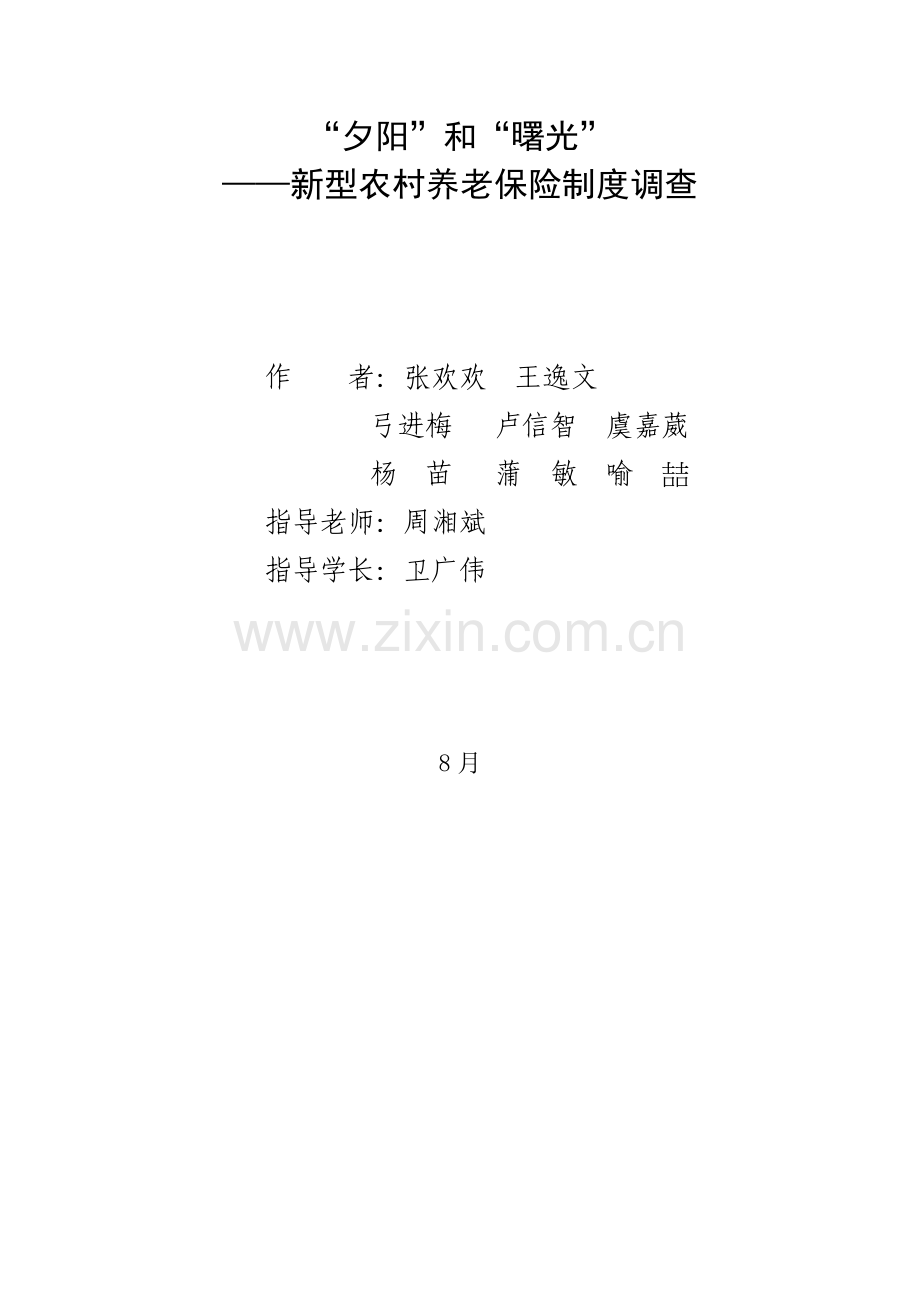 夕阳与曙光新型农村养老保险核心制度调查分析报告.docx_第1页