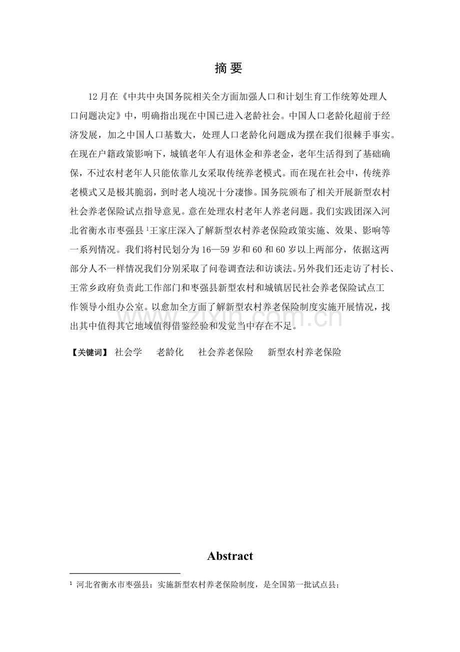 夕阳与曙光新型农村养老保险核心制度调查分析报告.docx_第2页