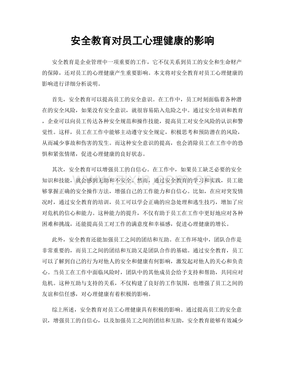 安全教育对员工心理健康的影响.docx_第1页