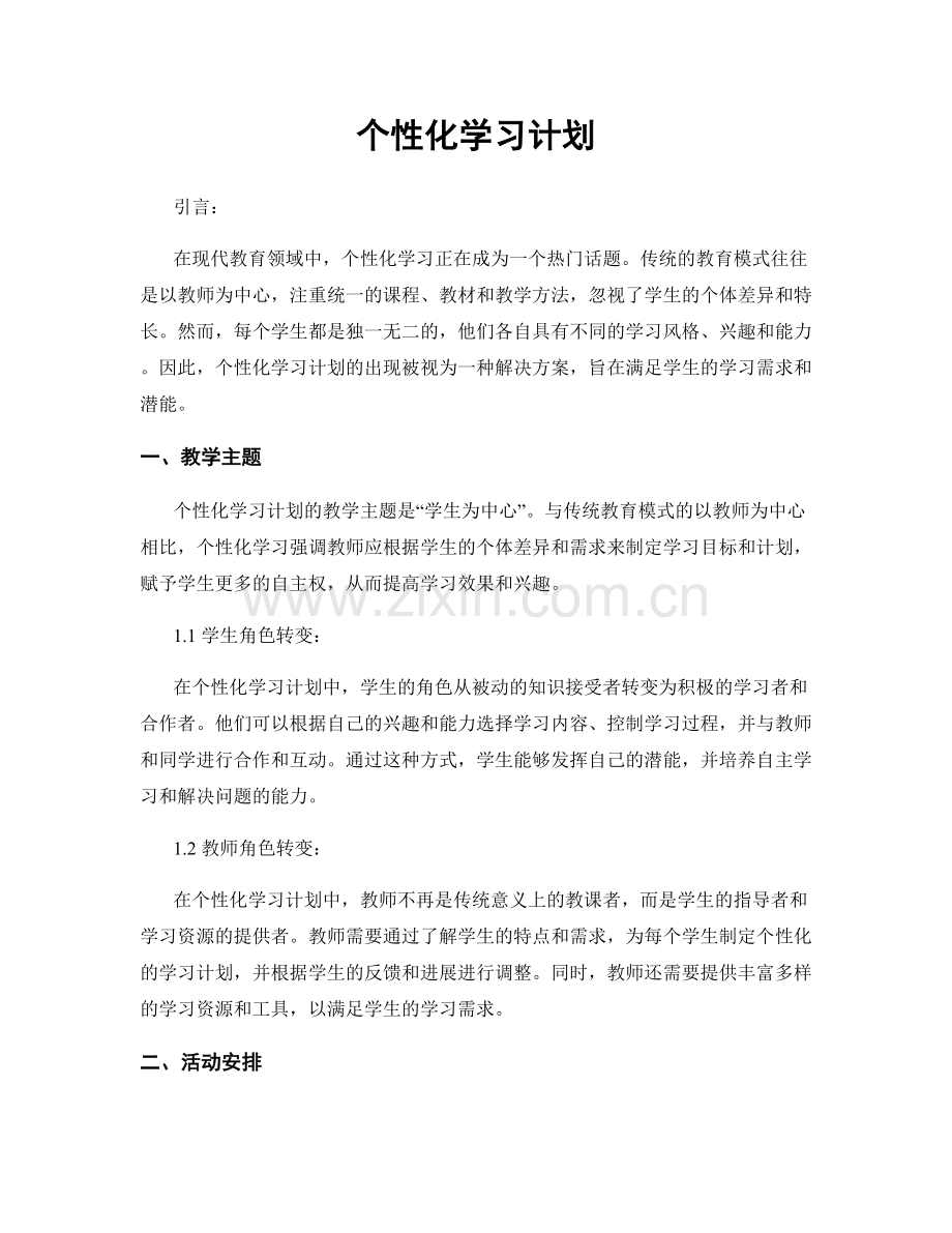 个性化学习计划.docx_第1页