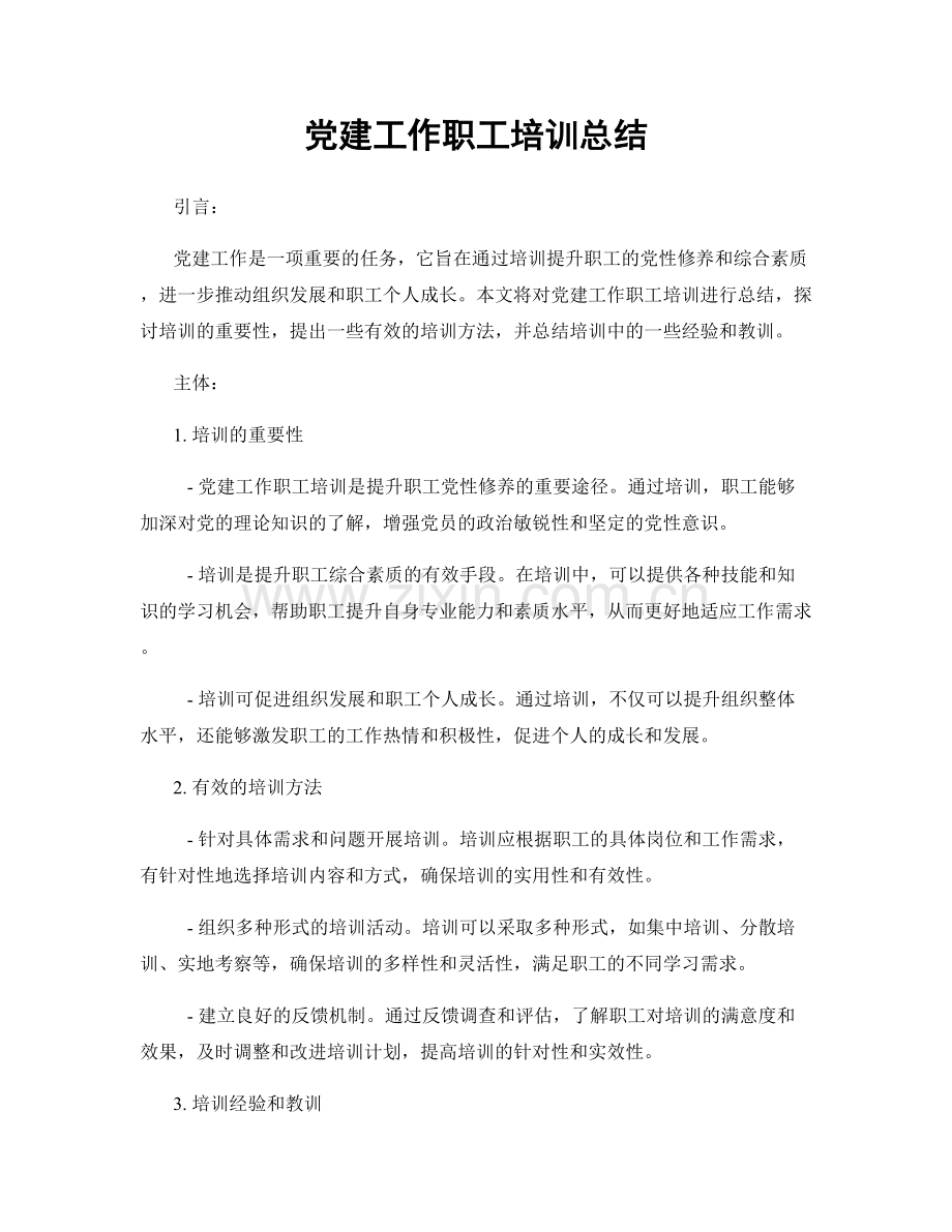 党建工作职工培训总结.docx_第1页