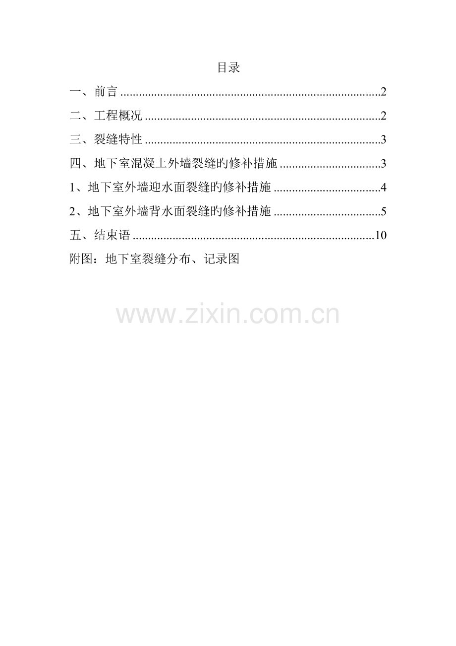 德弘天下华府地下室外墙裂缝修补专题方案专题方案.docx_第1页