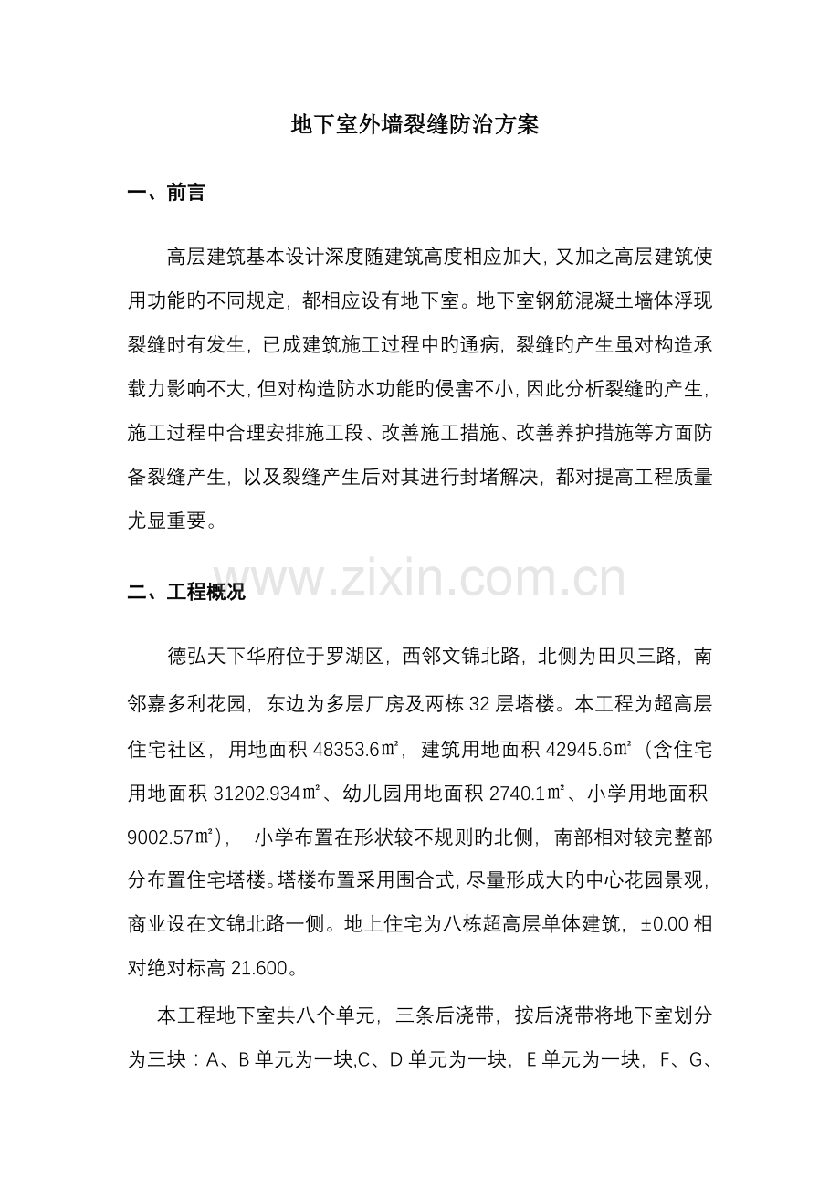 德弘天下华府地下室外墙裂缝修补专题方案专题方案.docx_第2页