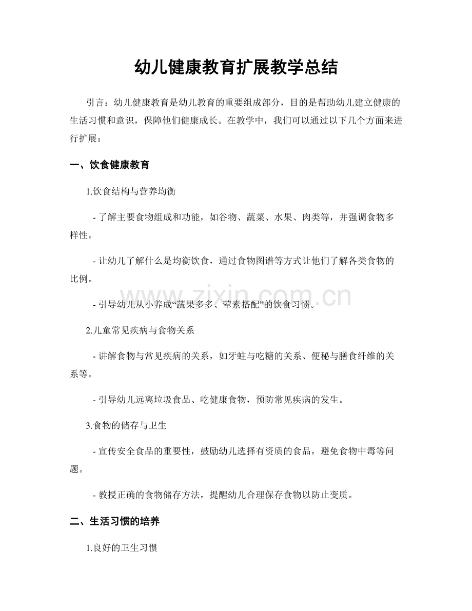 幼儿健康教育扩展教学总结.docx_第1页