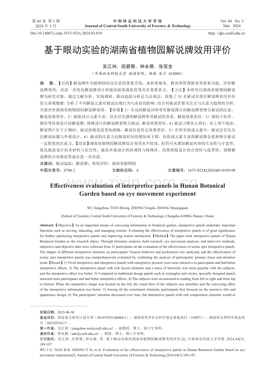 基于眼动实验的湖南省植物园解说牌效用评价.pdf_第1页