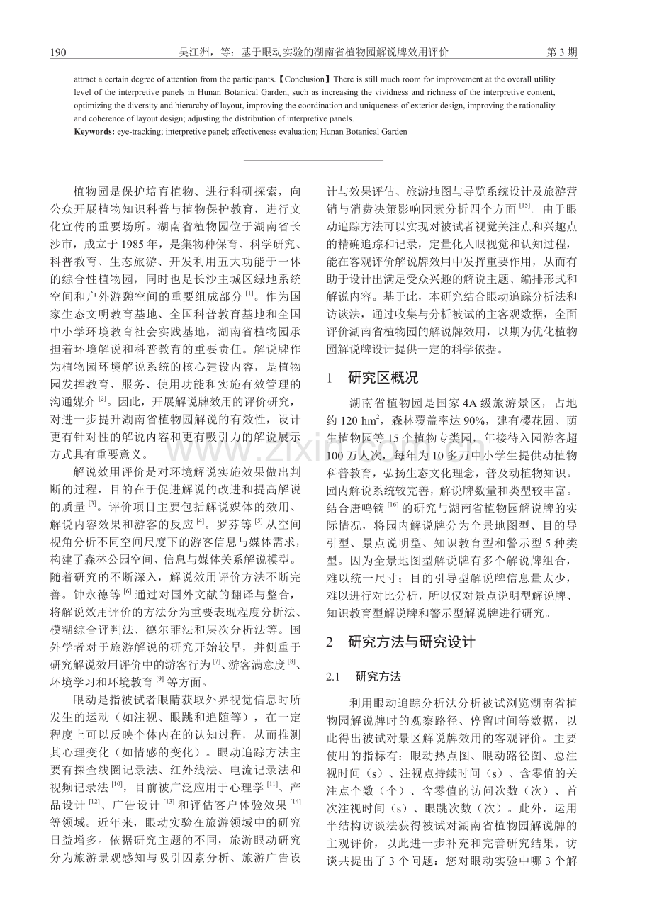 基于眼动实验的湖南省植物园解说牌效用评价.pdf_第2页