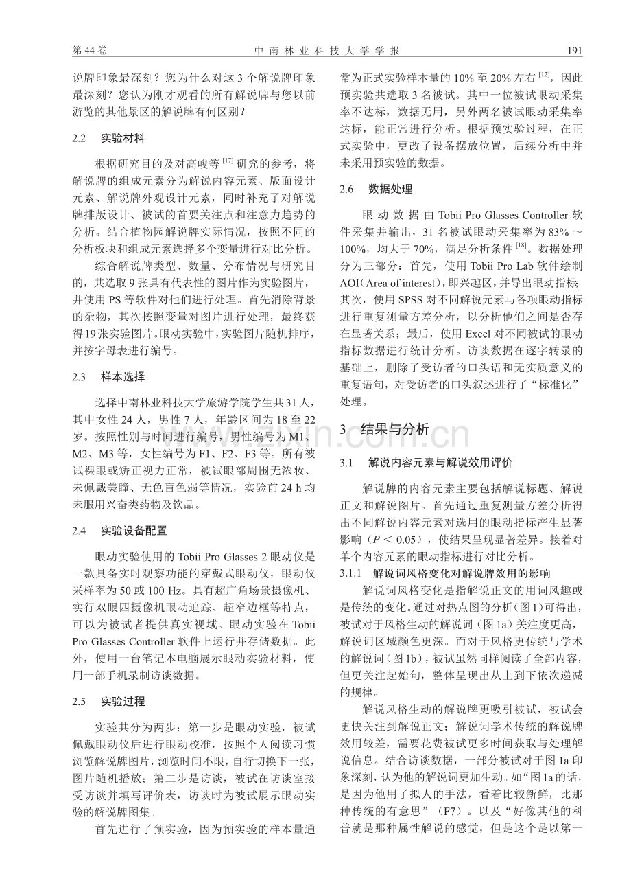 基于眼动实验的湖南省植物园解说牌效用评价.pdf_第3页