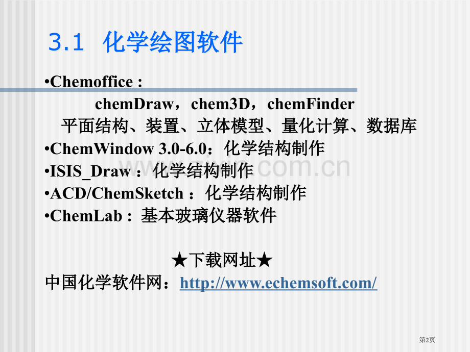 化学绘画软件省公共课一等奖全国赛课获奖课件.pptx_第2页