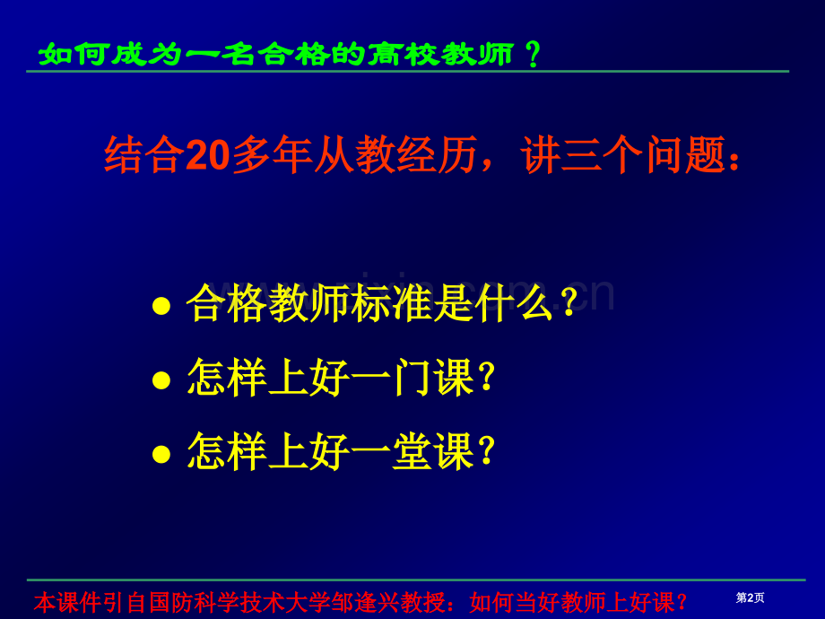 如何成为一名合格的高校教师市公开课一等奖百校联赛特等奖课件.pptx_第2页