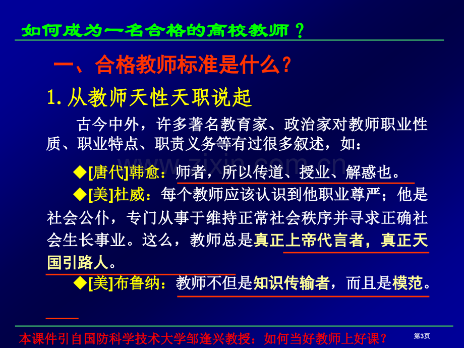 如何成为一名合格的高校教师市公开课一等奖百校联赛特等奖课件.pptx_第3页