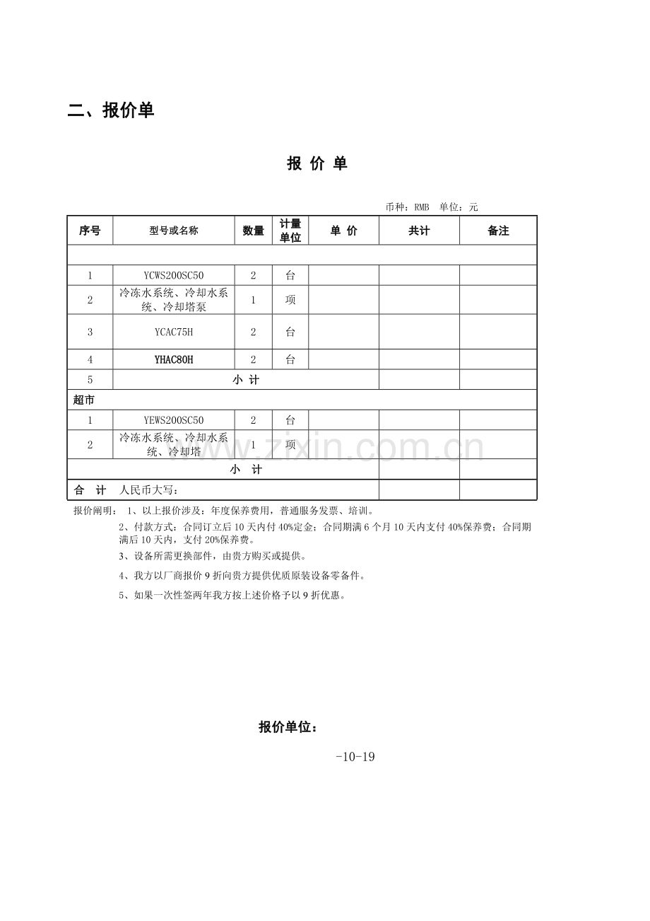 冷水机组保养服务与系统水处理保养专项方案书.doc_第2页