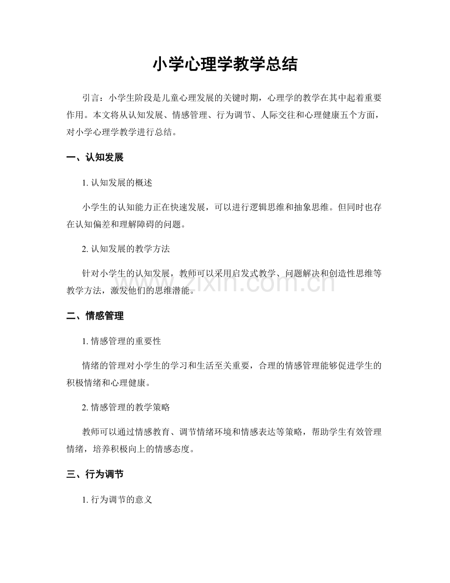 小学心理学教学总结.docx_第1页