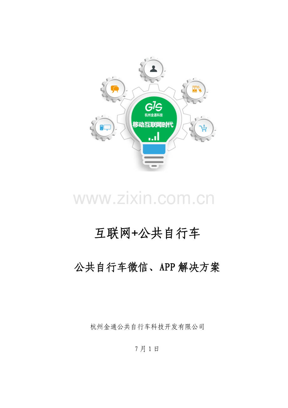 互联网公共自行车解决专题方案.docx_第1页