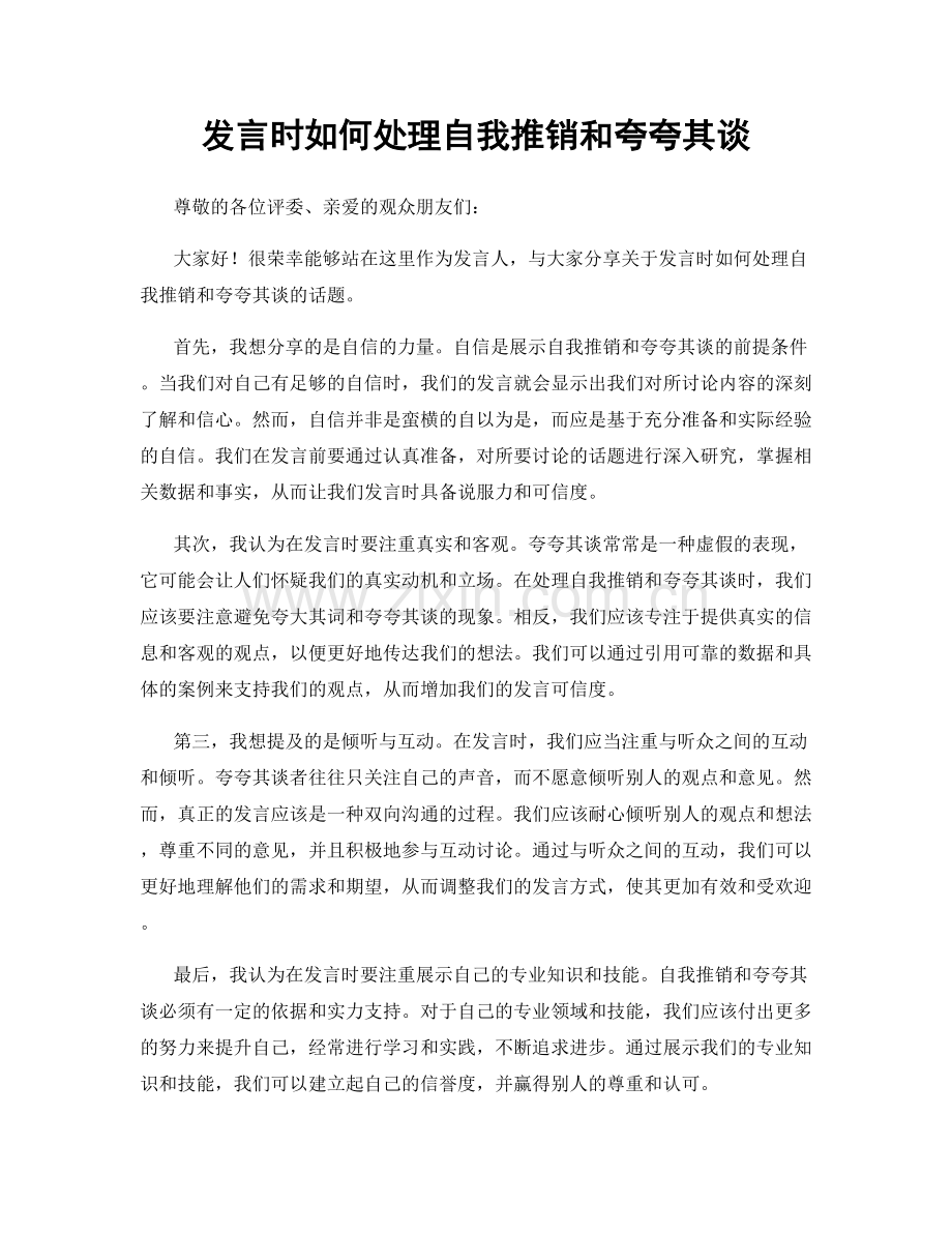 发言时如何处理自我推销和夸夸其谈.docx_第1页