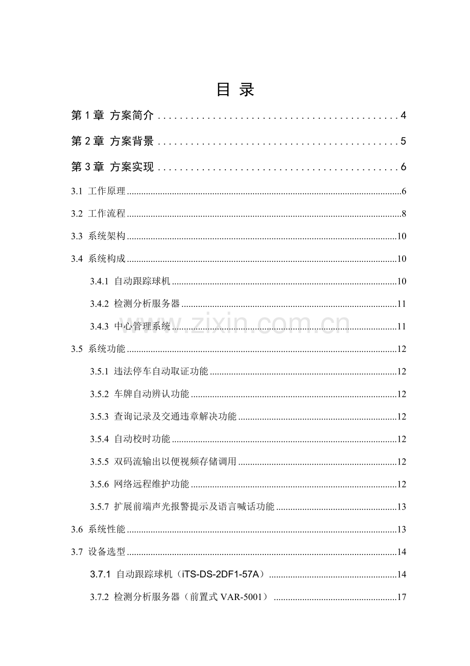 城市道路违停抓拍系统解决专题方案.docx_第3页