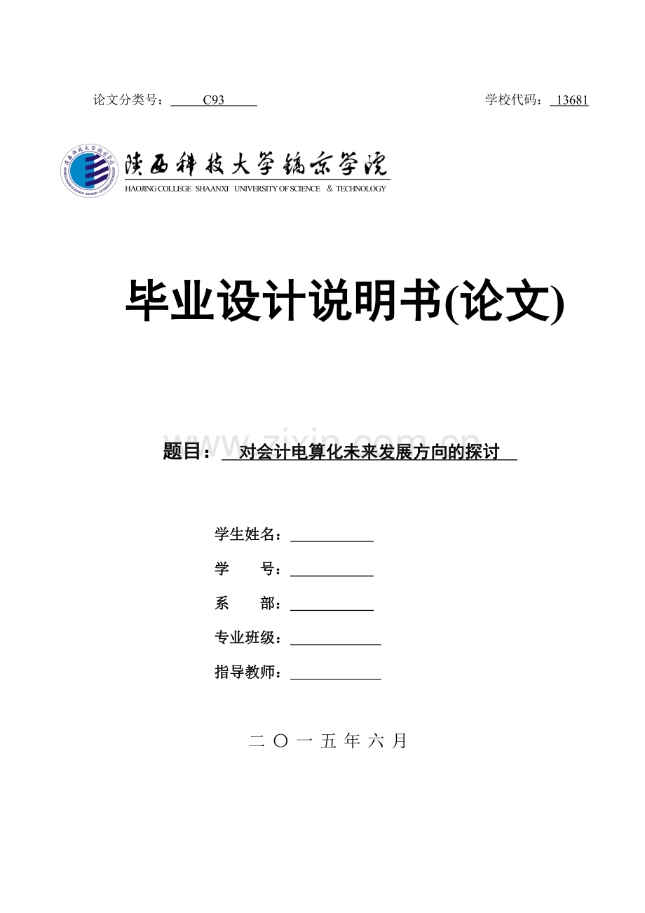 本科毕业论文---对会计电算化未来发展方向的探讨.doc_第1页