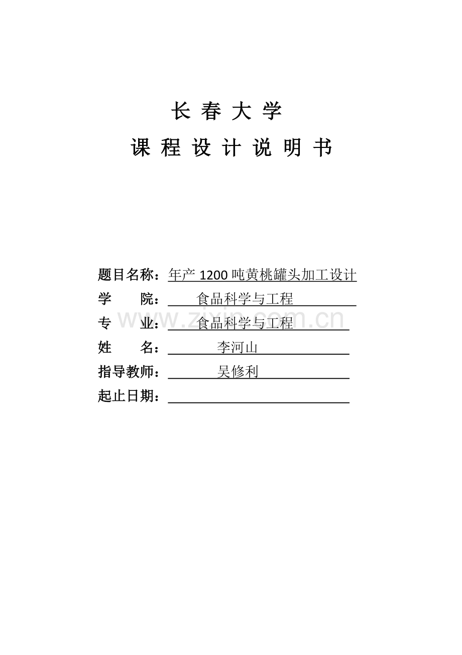 年产1200吨黄桃罐头工厂规划设计.doc_第1页