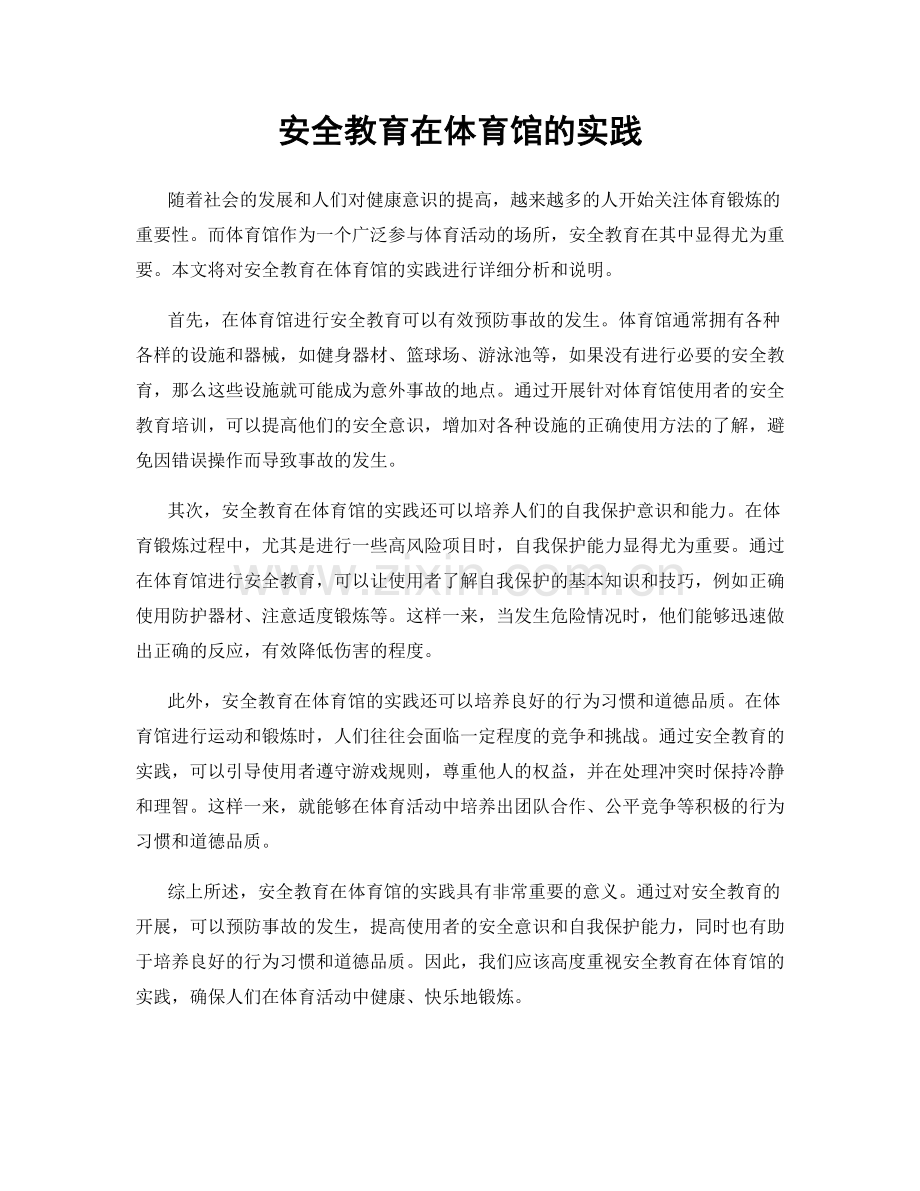 安全教育在体育馆的实践.docx_第1页