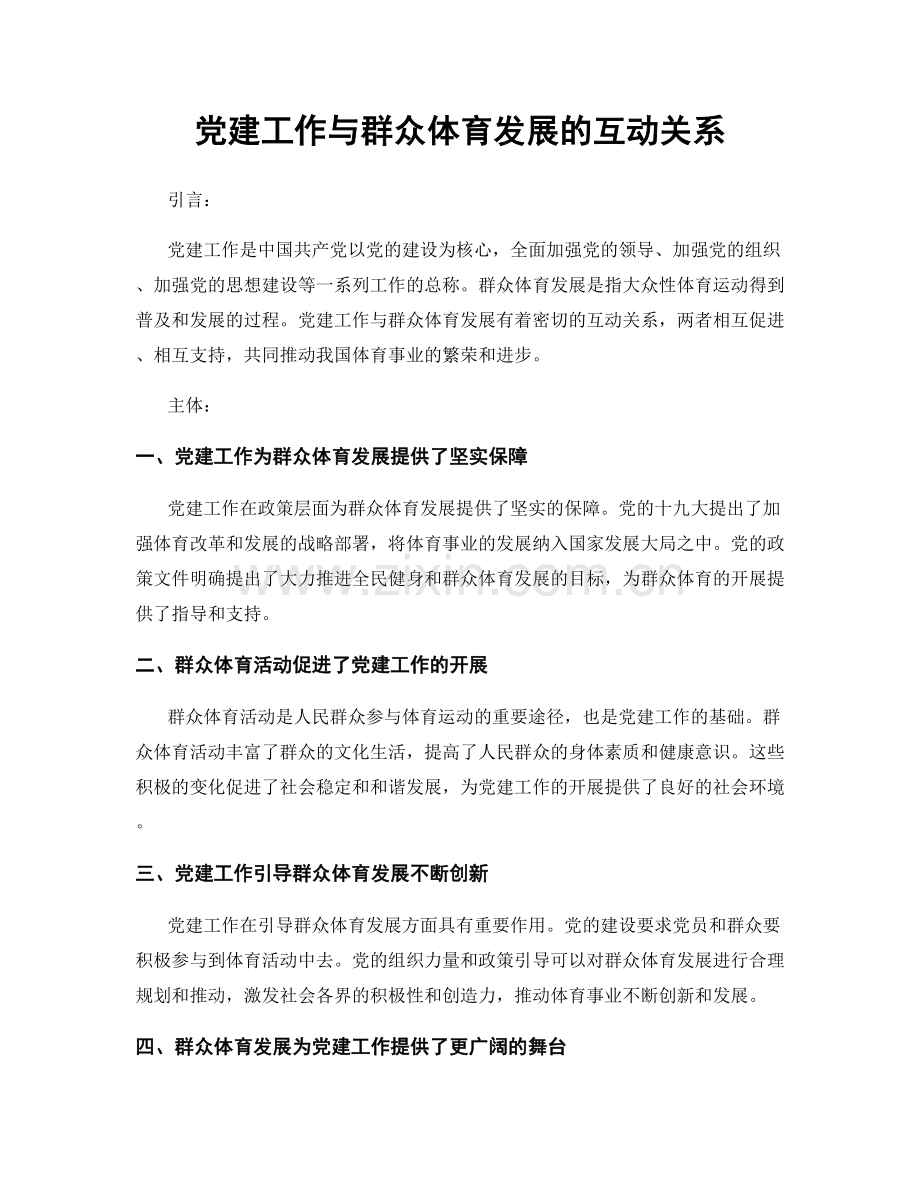 党建工作与群众体育发展的互动关系.docx_第1页