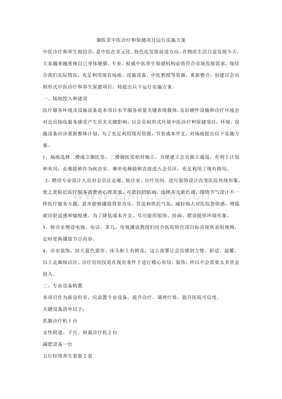 中医诊疗与保健综合项目运营实施专项方案.doc_第1页