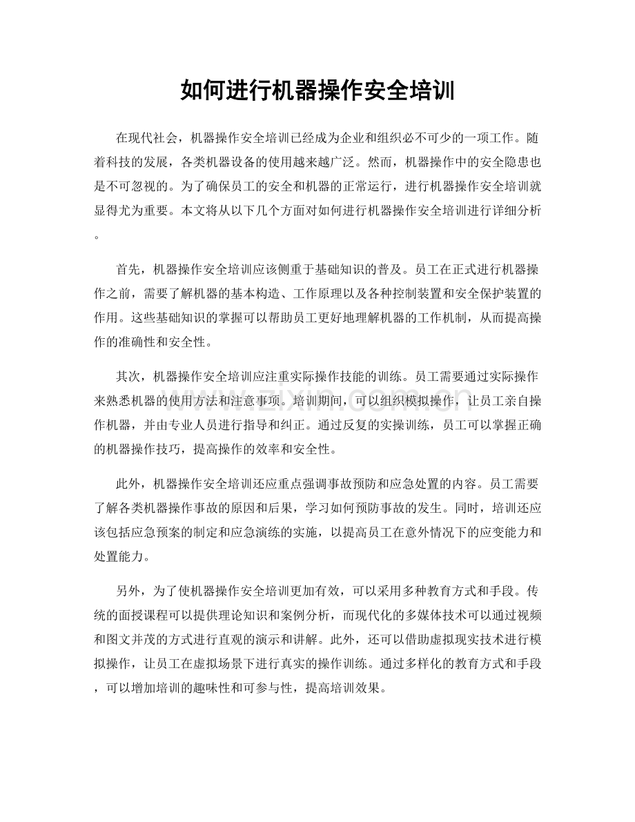 如何进行机器操作安全培训.docx_第1页