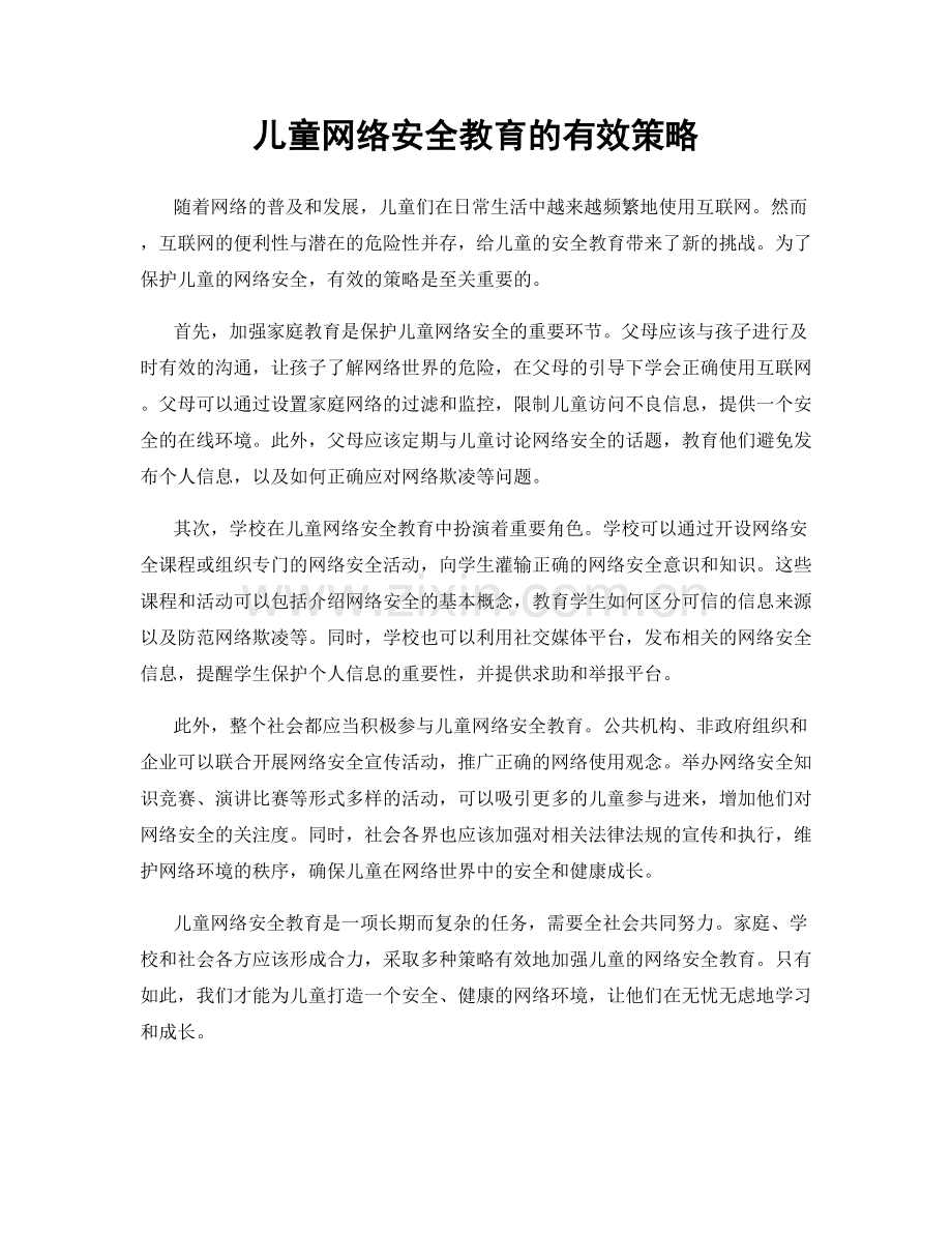 儿童网络安全教育的有效策略.docx_第1页