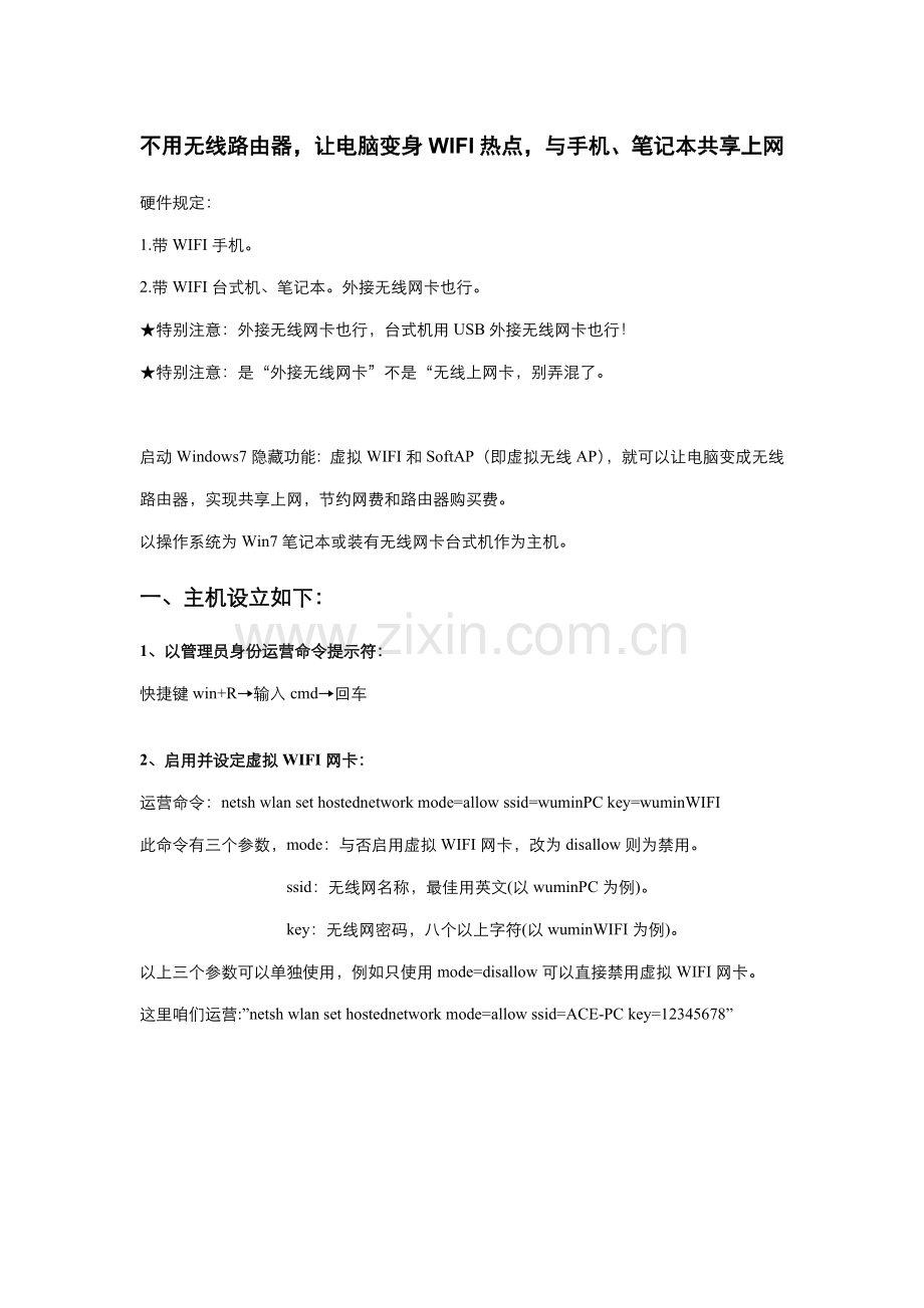 不用无线路由器让电脑变身WIFI热点与手机重点笔记本共享上网.doc_第1页