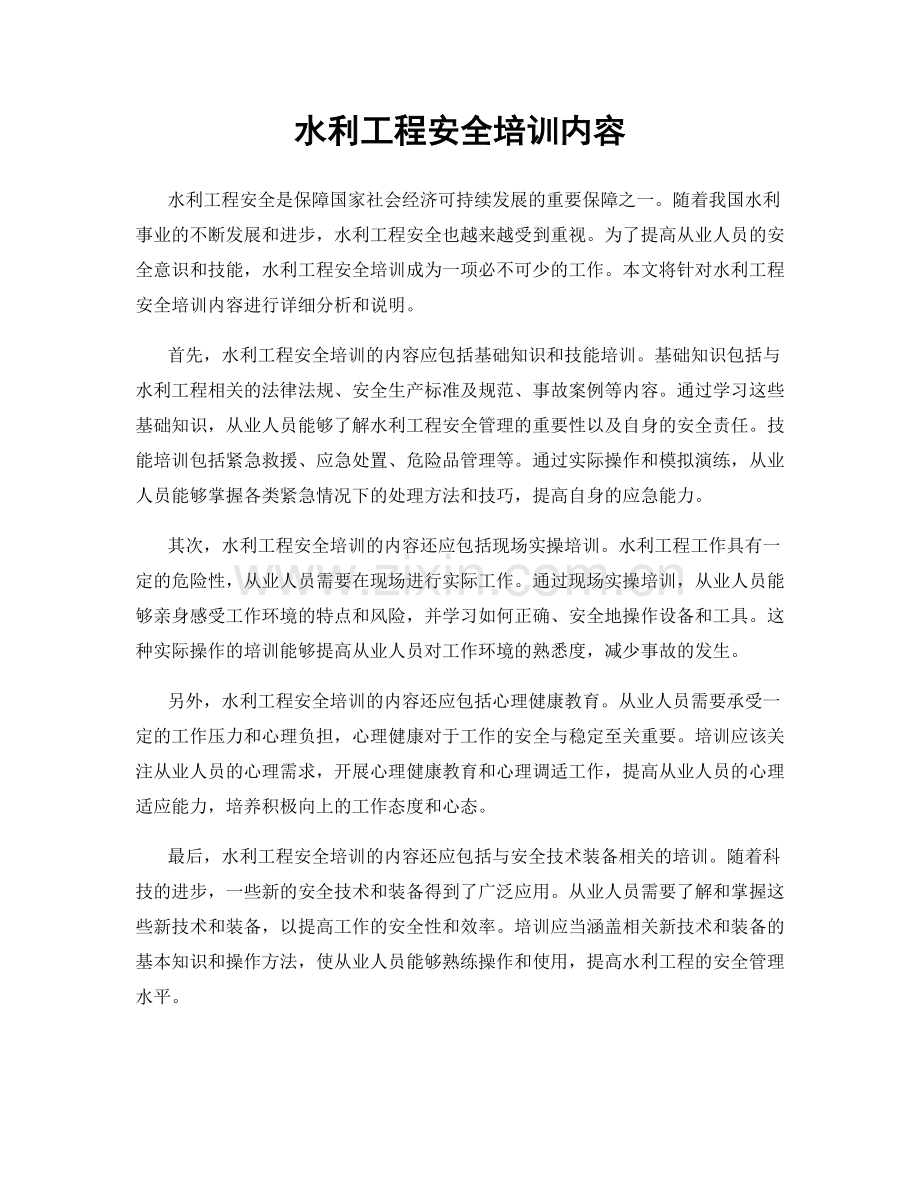 水利工程安全培训内容.docx_第1页