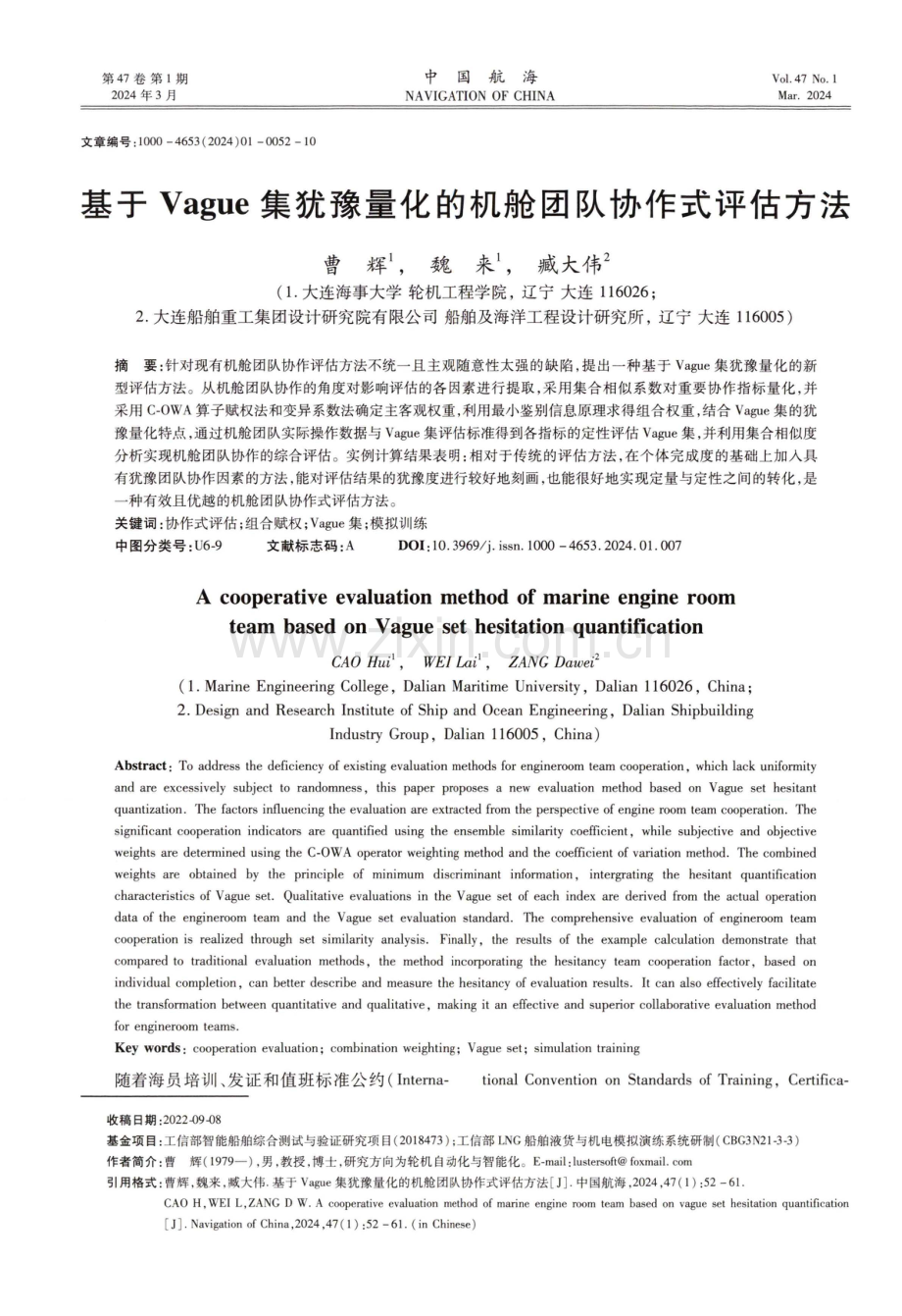 基于Vague集犹豫量化的机舱团队协作式评估方法.pdf_第1页