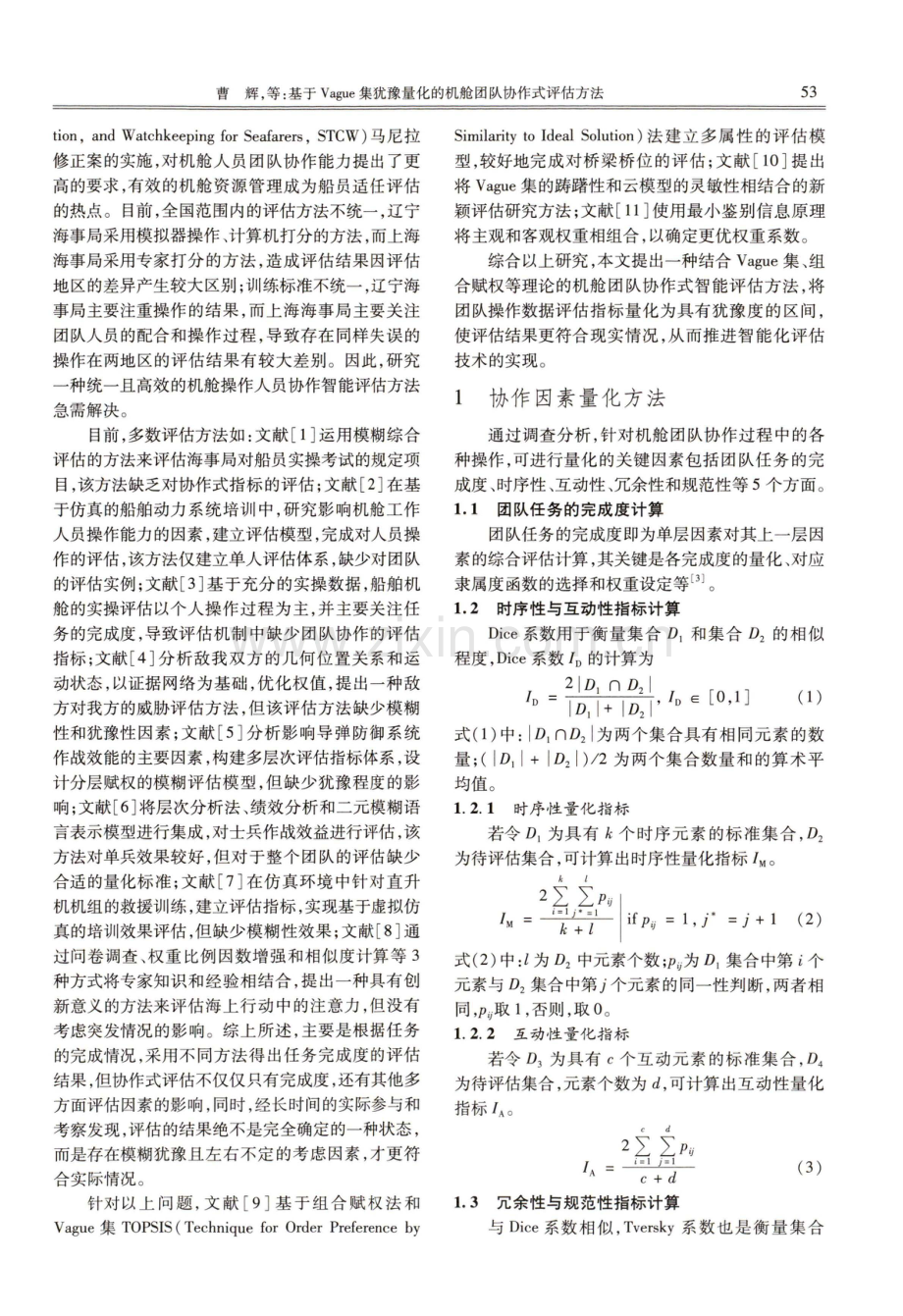 基于Vague集犹豫量化的机舱团队协作式评估方法.pdf_第2页