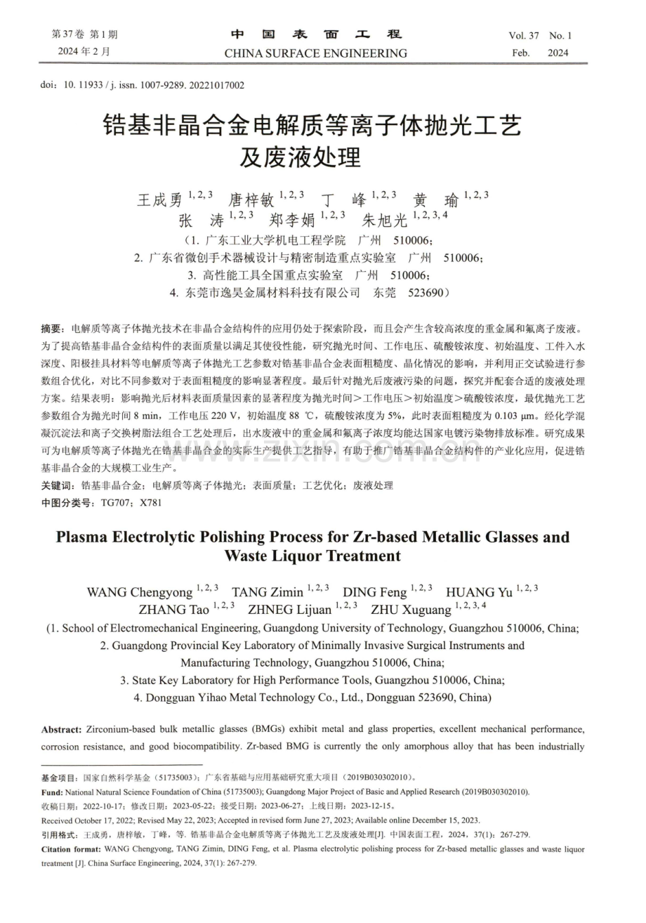 锆基非晶合金电解质等离子体抛光工艺及废液处理.pdf_第1页