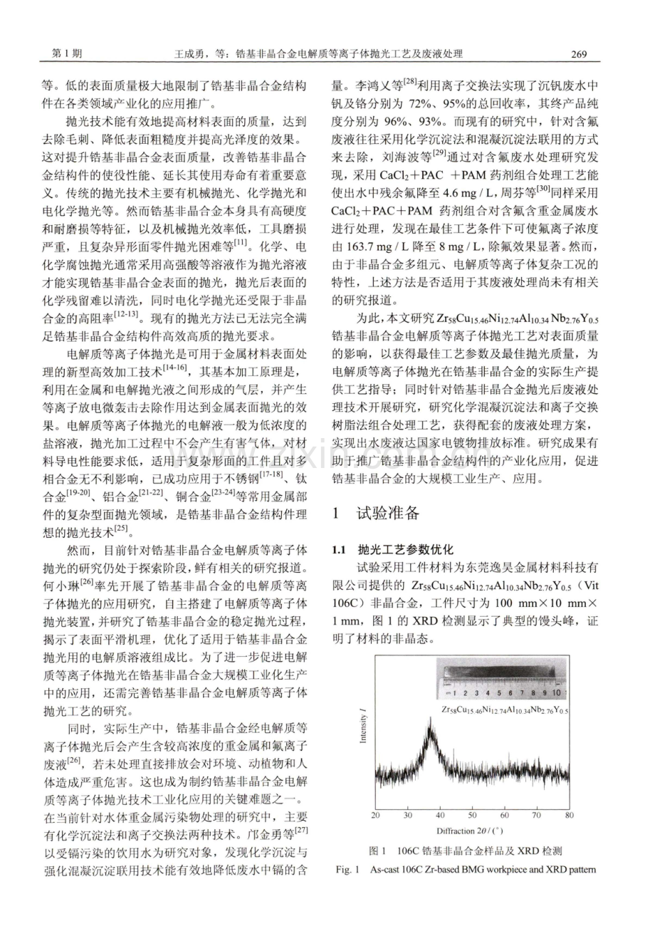 锆基非晶合金电解质等离子体抛光工艺及废液处理.pdf_第3页